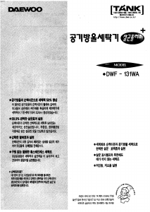 사용 설명서 대우 DWF-131WA 세탁기