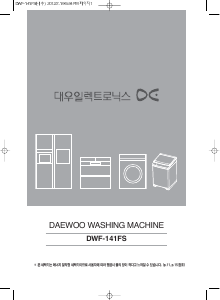 사용 설명서 대우 DWF-141FS 세탁기