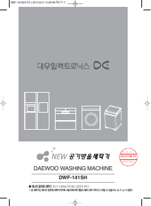 사용 설명서 대우 DWF-141SH 세탁기