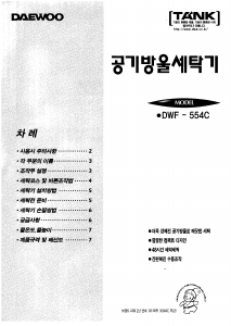 사용 설명서 대우 DWF-554C 세탁기
