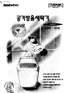 사용 설명서 대우 DWF-851M 세탁기