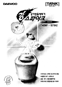 사용 설명서 대우 DWF-1078N2 세탁기