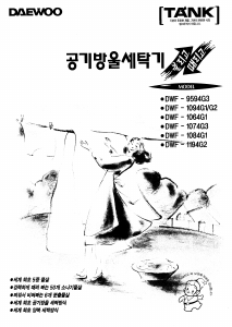사용 설명서 대우 DWF-1094G1 세탁기