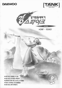 사용 설명서 대우 DWF-1194G2 세탁기
