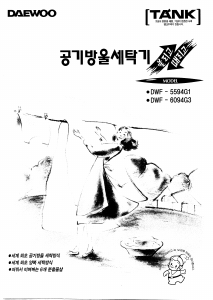 사용 설명서 대우 DWF-5594G1 세탁기