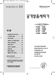 사용 설명서 대우 DWF-100EM 세탁기