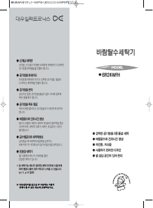사용 설명서 대우 BR24WFH 세탁기