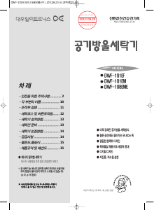 사용 설명서 대우 DWF-101EM 세탁기