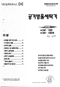 사용 설명서 대우 DWF-108EFM 세탁기