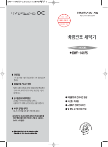 사용 설명서 대우 DWF-141PS 세탁기