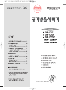 사용 설명서 대우 DWF-950EFM 세탁기