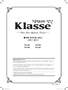 사용 설명서 클라쎄 FR-A86MRVW 양문형 냉장고