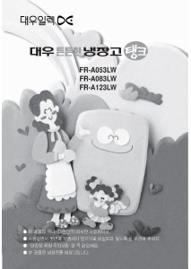 사용 설명서 클라쎄 FR-A123LW 냉장고