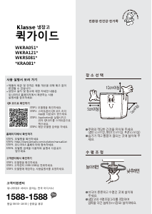사용 설명서 클라쎄 WKRS081CCU 양문형 냉장고