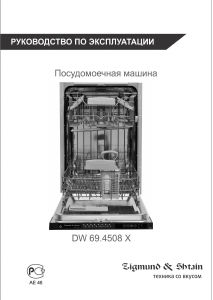 Руководство Zigmund and Shtain DW 69.4508X Посудомоечная машина