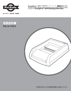 説明書 ペットセーフ PAL18-14275 ScoopFree 猫用 トイレ