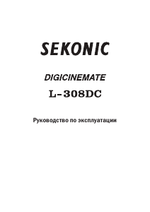 Руководство Sekonic L-308DC Экспонометр