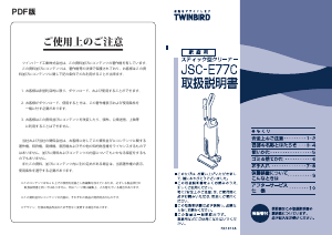 説明書 ツインバード JSC-E77C-K 掃除機