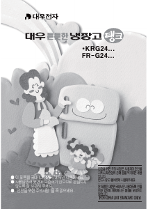 사용 설명서 클라쎄 WKRG244CDW 양문형 냉장고