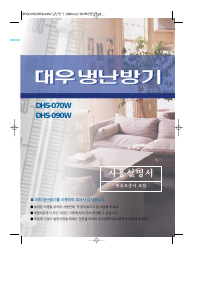 사용 설명서 대우 DHS-090W 에어컨
