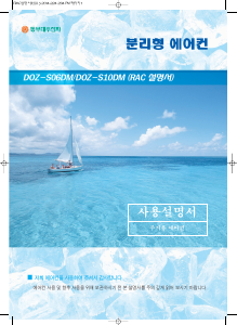 사용 설명서 대우 DOZ-S10DM 에어컨