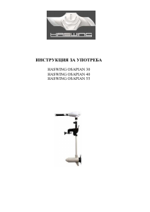 Наръчник Haswing Osapian Извънбордов мотор