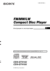 Руководство Sony CDX-GT414U Автомагнитола