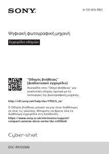 Εγχειρίδιο Sony Cyber-shot DSC-RX100M6 Ψηφιακή κάμερα
