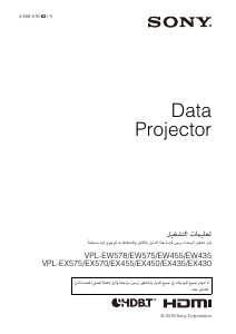 كتيب أس سوني VPL-EW575 بروجكتور