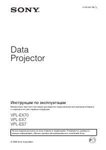 Руководство Sony VPL-EX70 Проектор