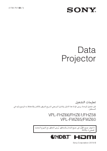 كتيب أس سوني VPL-FHZ66 بروجكتور