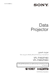 كتيب أس سوني VPL-FW60 بروجكتور