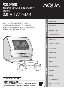 説明書 アクア ADW-GM3 食器洗い機