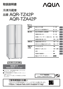 説明書 アクア AQR-TZA42P 冷蔵庫-冷凍庫