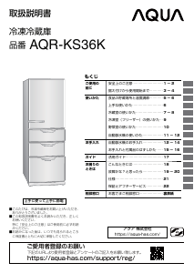 説明書 アクア AQR-KS36K 冷蔵庫-冷凍庫