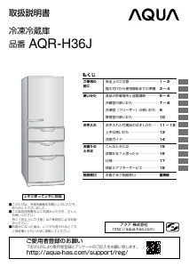 説明書 アクア AQR-H36J 冷蔵庫-冷凍庫