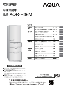 説明書 アクア AQR-H36M 冷蔵庫-冷凍庫