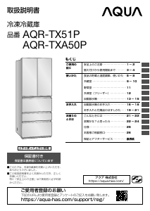 説明書 アクア AQR-TXA50P 冷蔵庫-冷凍庫