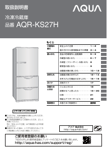 説明書 アクア AQR-KS27H 冷蔵庫-冷凍庫