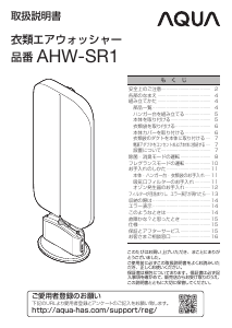 説明書 アクア AHW-SR1 衣服スチーマー