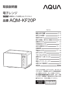 説明書 アクア AQM-KF20P 電子レンジ