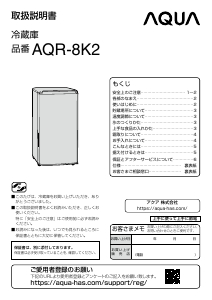 説明書 アクア AQR-8K2 冷蔵庫