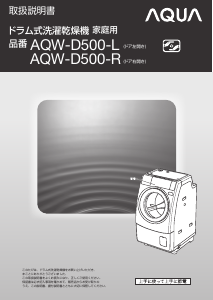 説明書 アクア AQW-D500-R 洗濯機-乾燥機