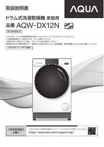 説明書 アクア AQW-DX12N 洗濯機-乾燥機 説明書 アクア AQW-DX12N 洗濯機-乾燥機