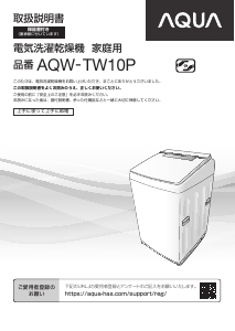 説明書 アクア AQW-TW10P 洗濯機-乾燥機