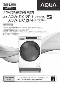 説明書 アクア AQW-DX12P-R 洗濯機-乾燥機