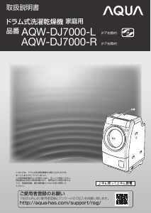 説明書 アクア AQW-DJ7000-L 洗濯機-乾燥機