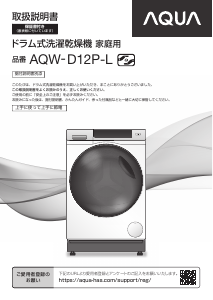 説明書 アクア AQW-D12P-L 洗濯機-乾燥機