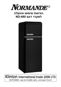 מדריך Normande ND-490 מקרר-מקפיא