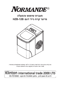 מדריך Normande HZB-12B מכונת קוביות קרח